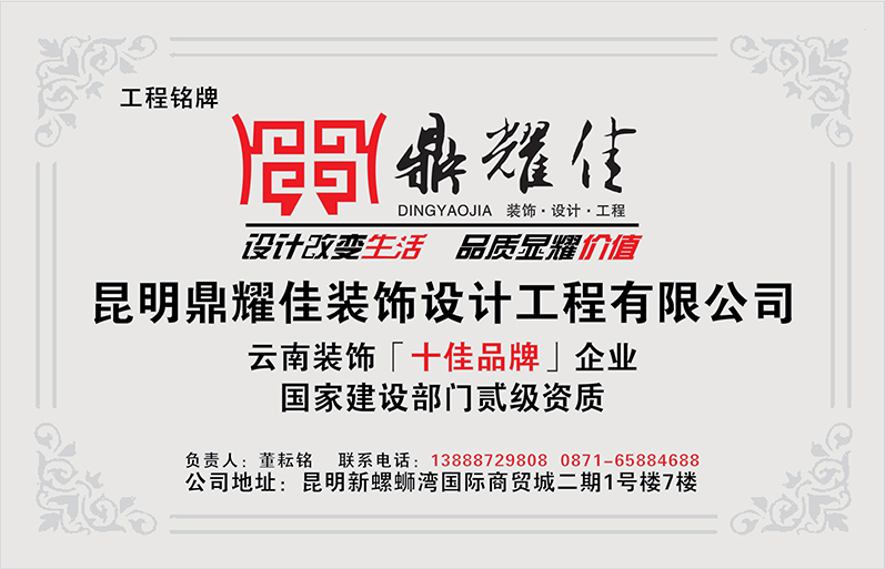 昆明鼎耀佳装饰设计工程有限公司