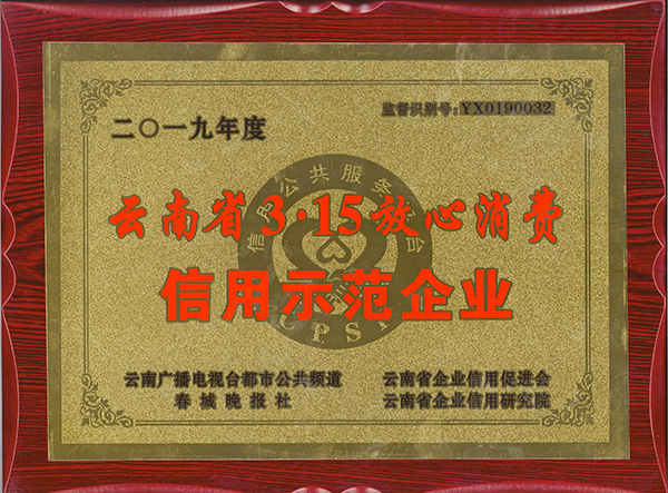 2019年3.15荣牌匾