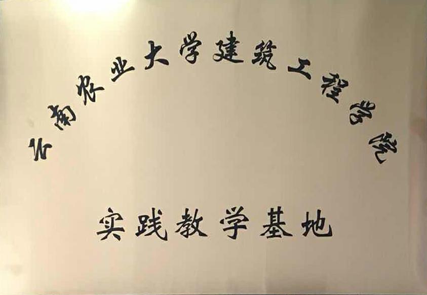 农业大学实践教学基地
